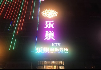 必看乐巢ktv会所消费行情推荐