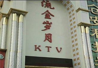 必看流金岁月ktv会所消费行情推荐